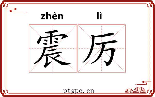 震厉 震厉