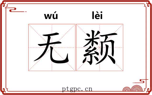 无颣