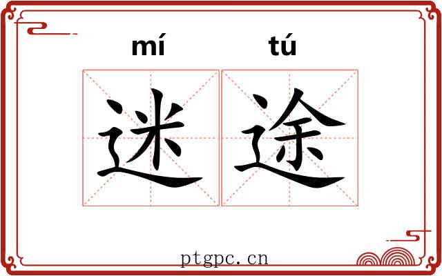 迷途 迷途