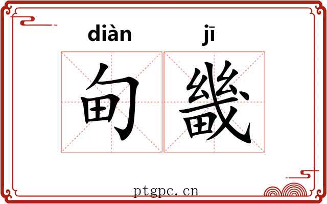甸畿
