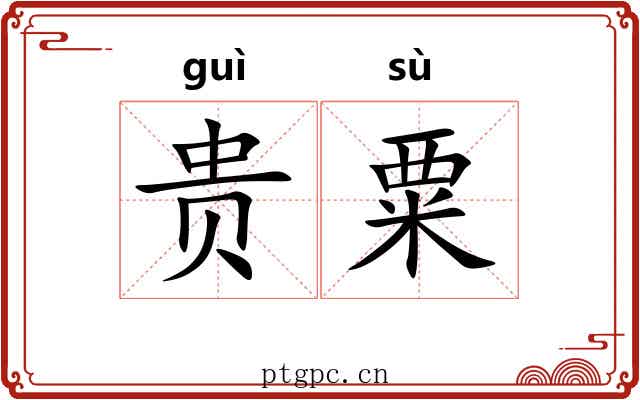 贵粟 贵粟