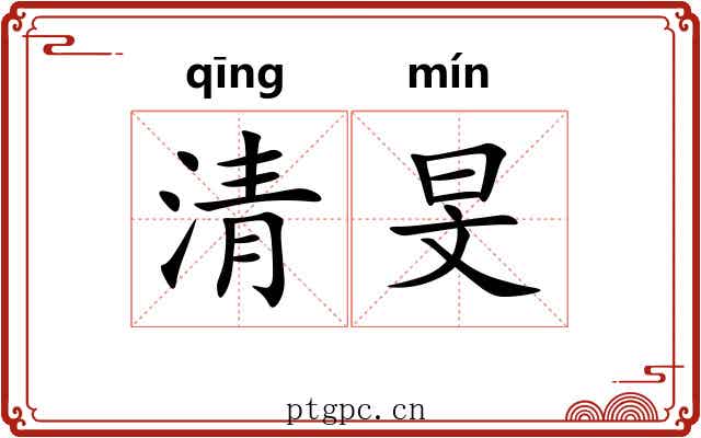 清旻 清旻