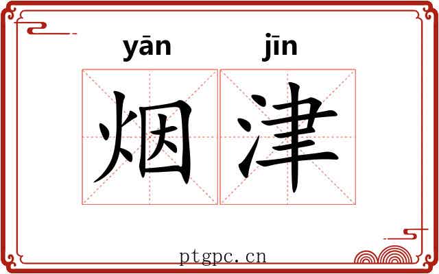 烟津
