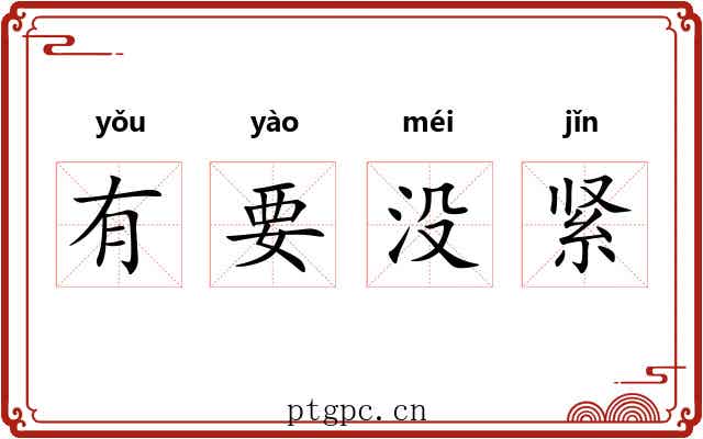 有要没紧 有要没紧