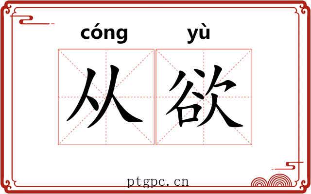 从欲