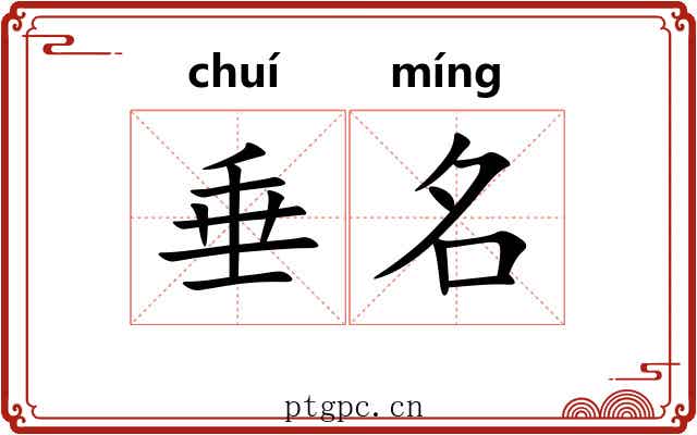 垂名 垂名