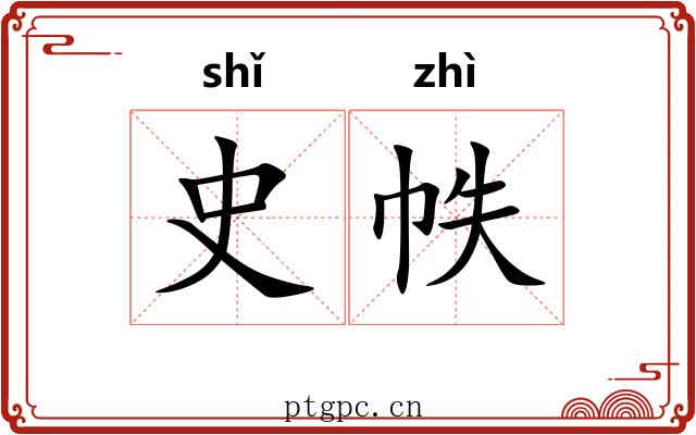 史帙
