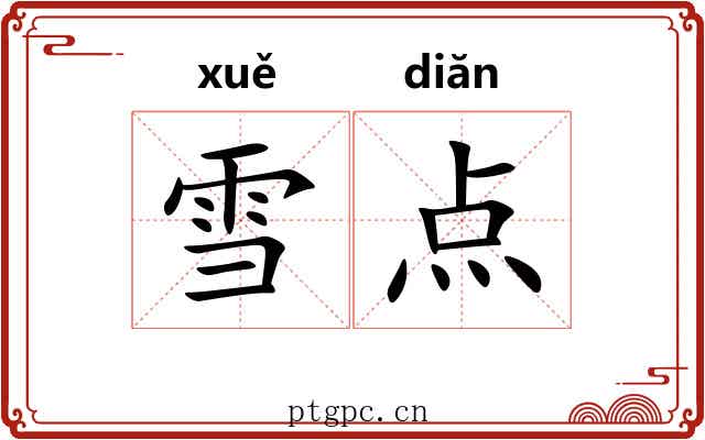 雪点 雪点
