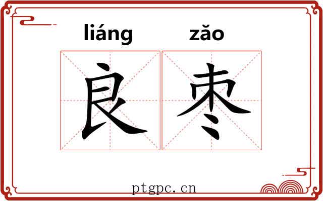 良枣