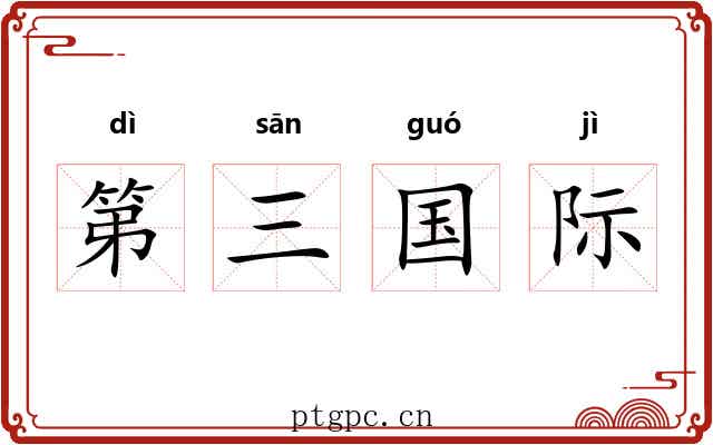 第三国际 第三国际