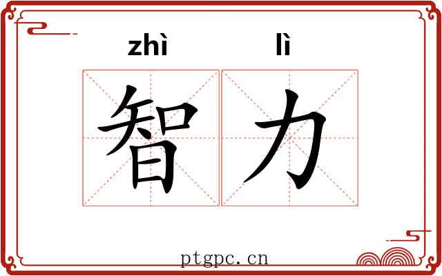 智力