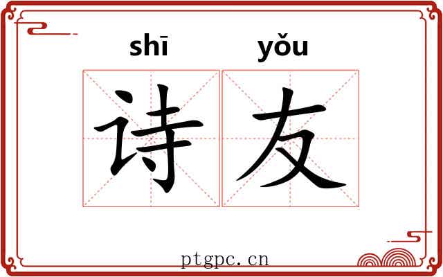 诗友