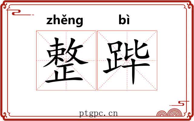 整跸