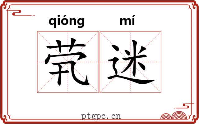 茕迷
