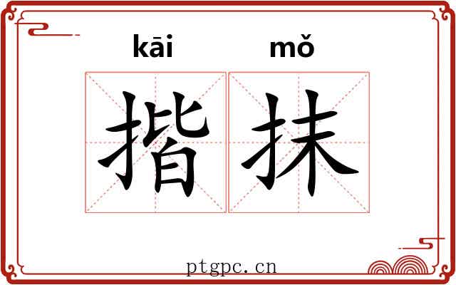 揩抹