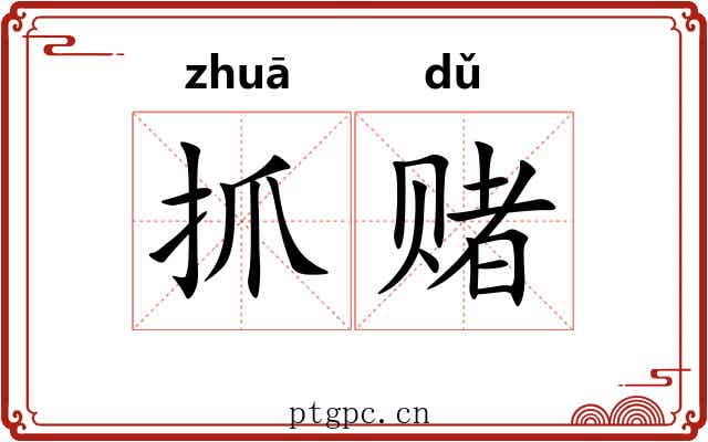 抓赌
