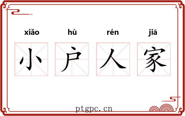 小户人家