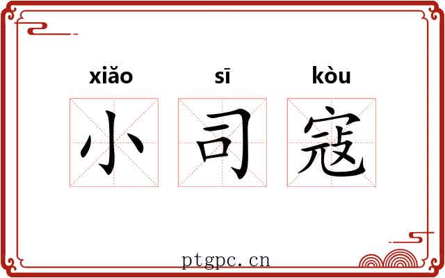 小司寇 小司寇