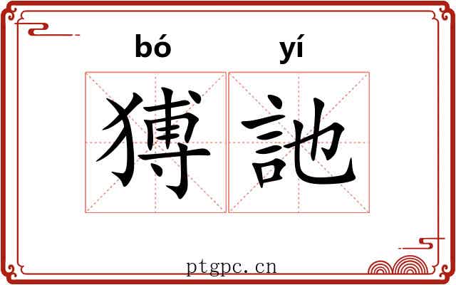 猼訑