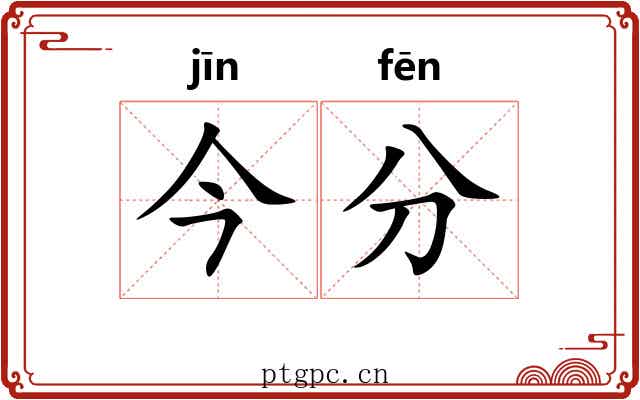 今分
