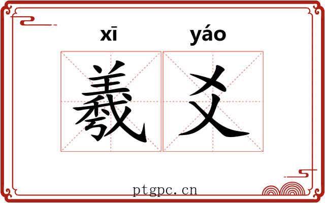 羲爻 羲爻