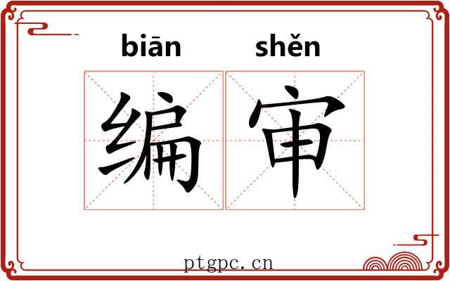 编审 编审
