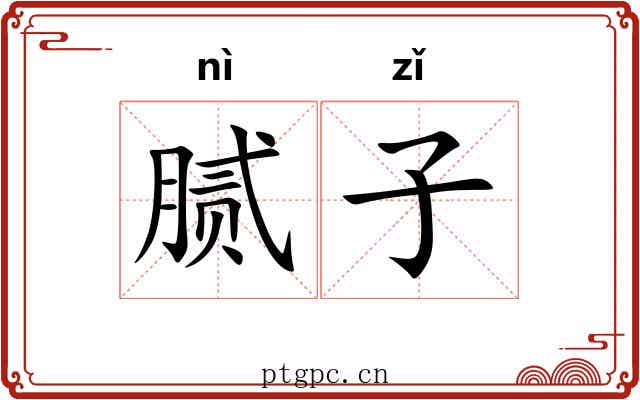腻子 腻子