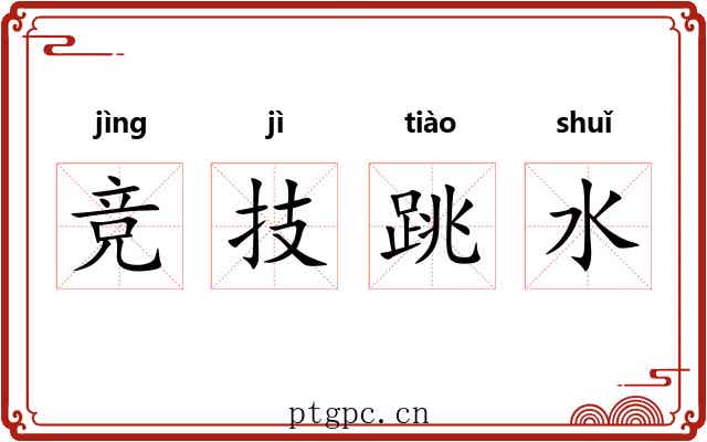 竞技跳水