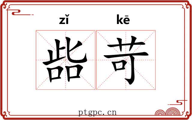 啙苛