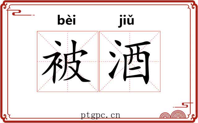 被酒