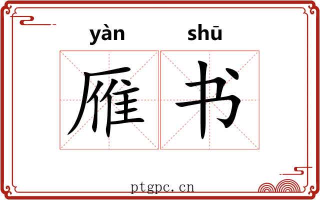 雁书 雁书