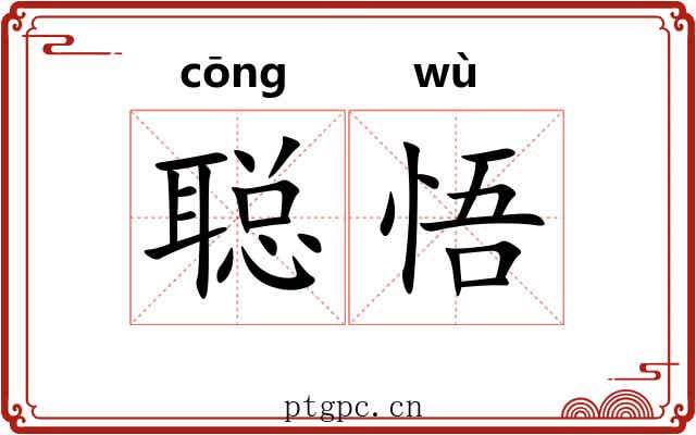 聪悟