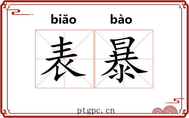 表暴 表暴