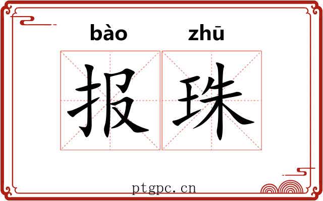 报珠 报珠