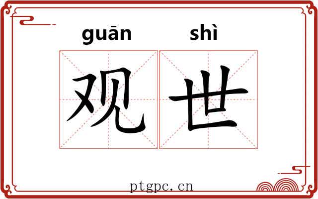 观世 观世