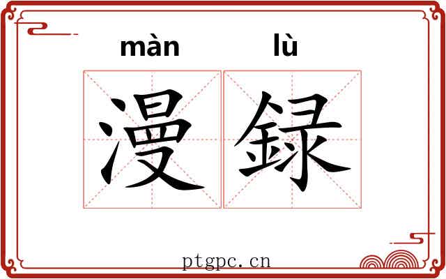 漫録