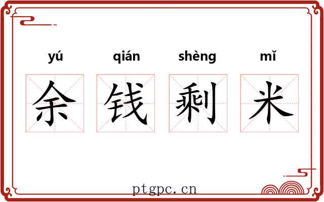 余钱剩米 余钱剩米