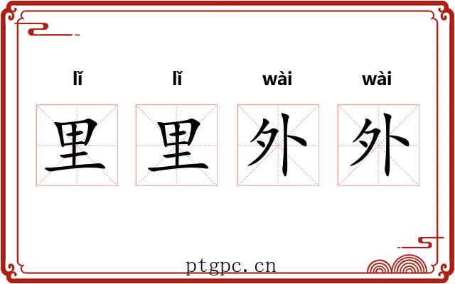 里里外外 里里外外