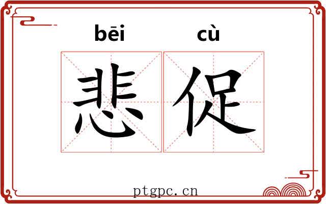悲促
