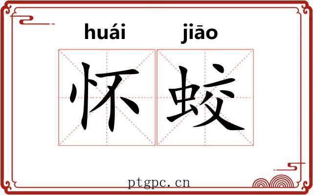 怀蛟