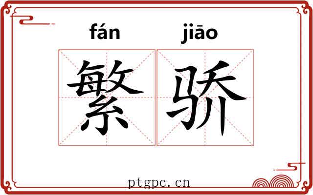 繁骄