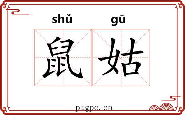 鼠姑 鼠姑