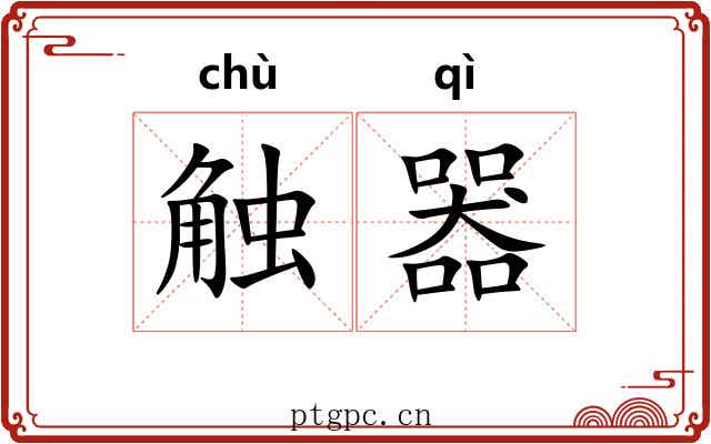 触器 触器