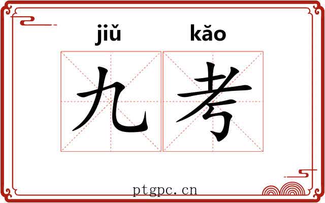 九考