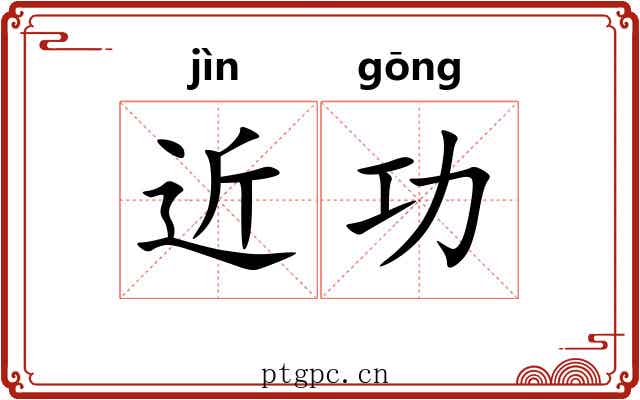 近功