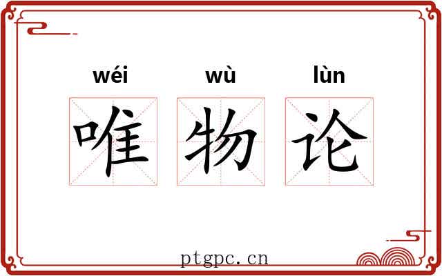 唯物论 唯物论
