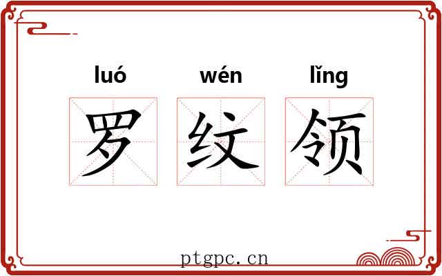罗纹领 罗纹领