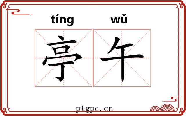 亭午