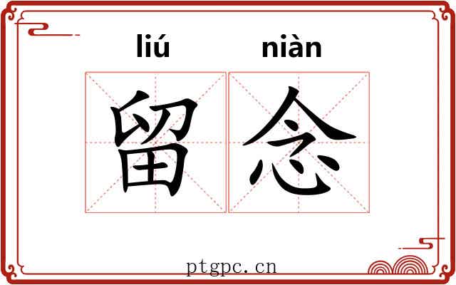 留念 留念