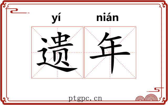 遗年 遗年